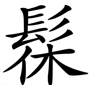 髹